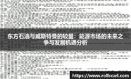 东方石油与威斯特曼的较量：能源市场的未来之争与发展机遇分析