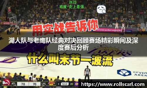 乐竟湖人队与老鹰队经典对决回顾赛场精彩瞬间及深度赛后分析