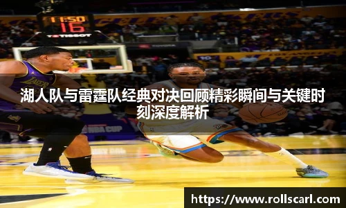 乐竟湖人队与雷霆队经典对决回顾精彩瞬间与关键时刻深度解析